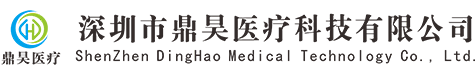 深圳市鼎昊医疗科技有限公司