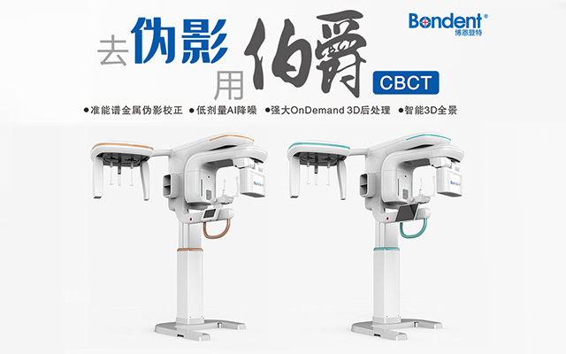 口腔CT-博恩登特-伯爵S-影像CBCT-Bondream 3D-1020S