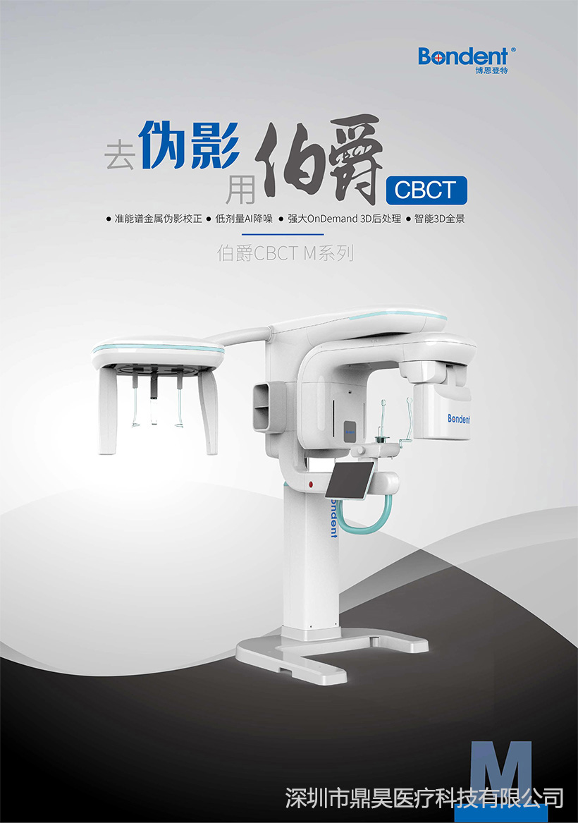 博恩登特-伯爵S-口腔CBCT